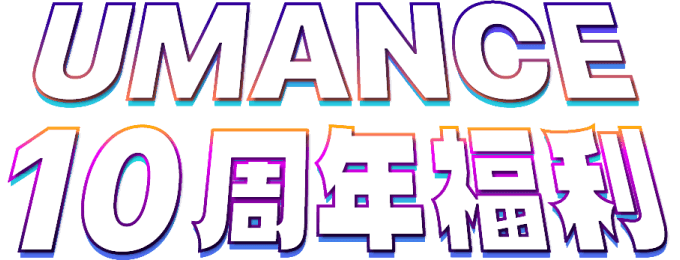 96M x 10周年庆 x UMANCE 10周年福利